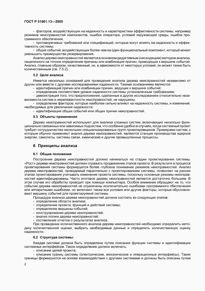 ГОСТ Р 51901.13-2005, страница 6