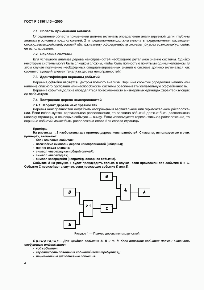 ГОСТ Р 51901.13-2005, страница 8