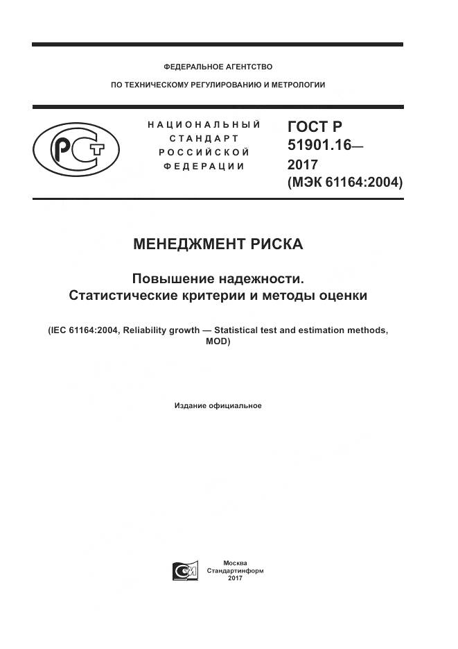 ГОСТ Р  51901.16-2017, страница 1