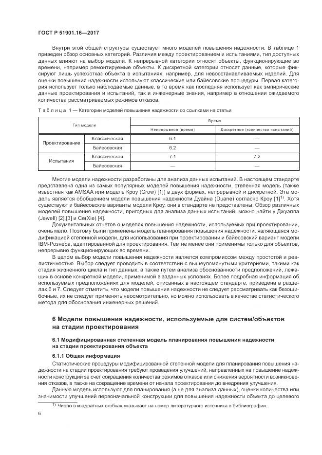 ГОСТ Р  51901.16-2017, страница 10