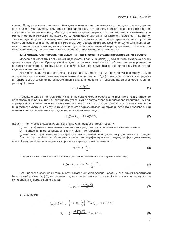 ГОСТ Р  51901.16-2017, страница 11