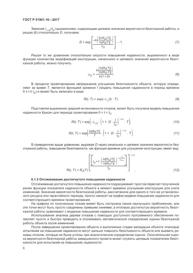 ГОСТ Р  51901.16-2017, страница 12