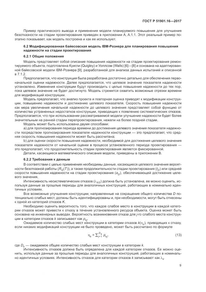ГОСТ Р  51901.16-2017, страница 13