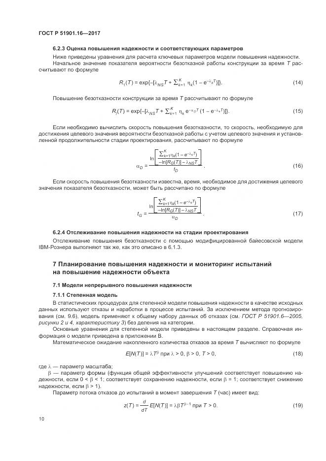 ГОСТ Р  51901.16-2017, страница 14