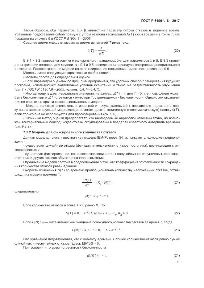 ГОСТ Р  51901.16-2017, страница 15