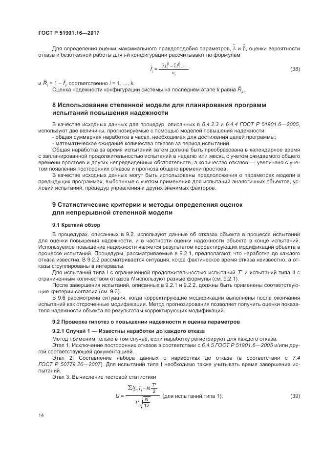 ГОСТ Р  51901.16-2017, страница 18