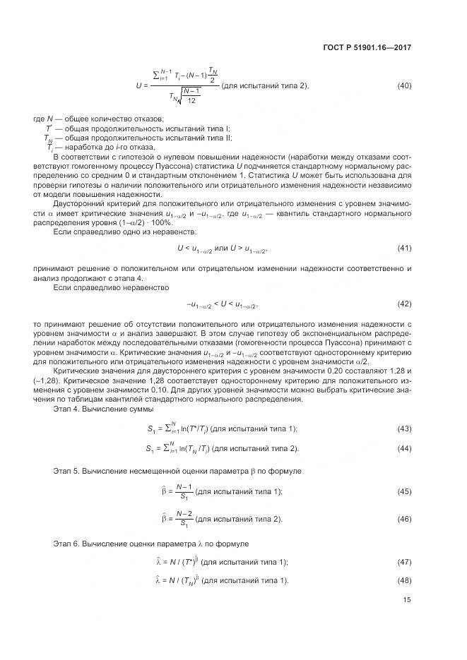 ГОСТ Р  51901.16-2017, страница 19