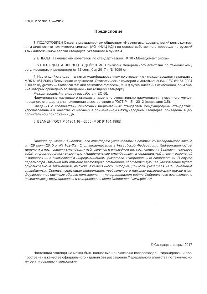 ГОСТ Р  51901.16-2017, страница 2