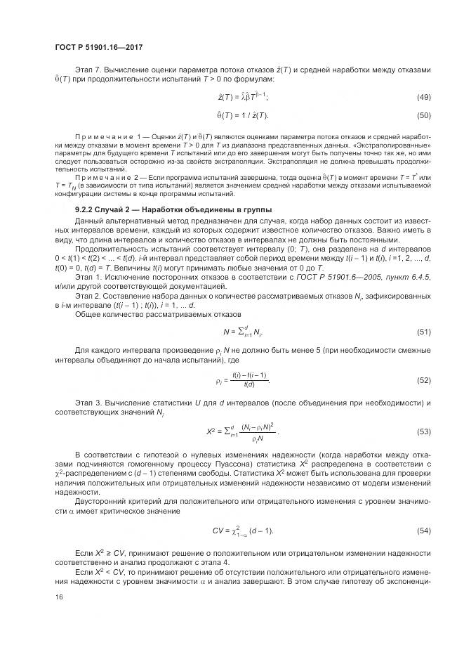 ГОСТ Р  51901.16-2017, страница 20