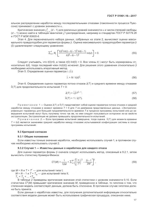 ГОСТ Р  51901.16-2017, страница 21