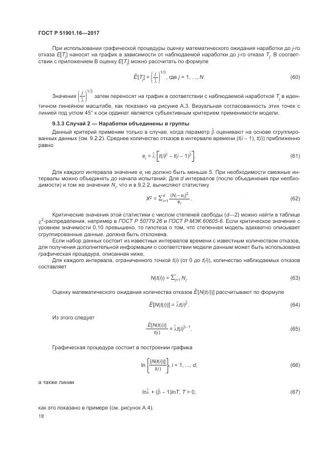 ГОСТ Р  51901.16-2017, страница 22