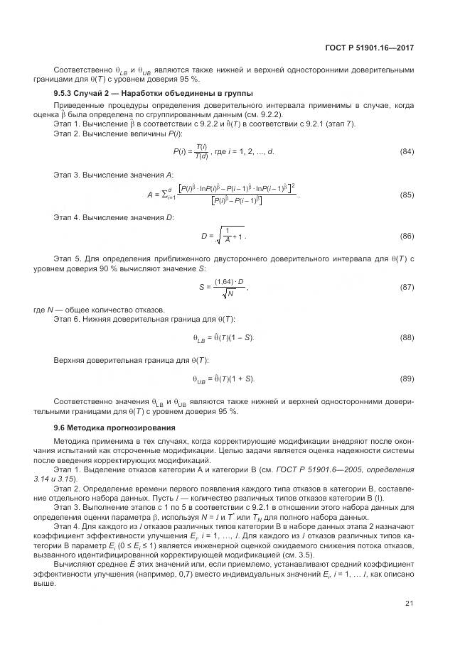 ГОСТ Р  51901.16-2017, страница 25
