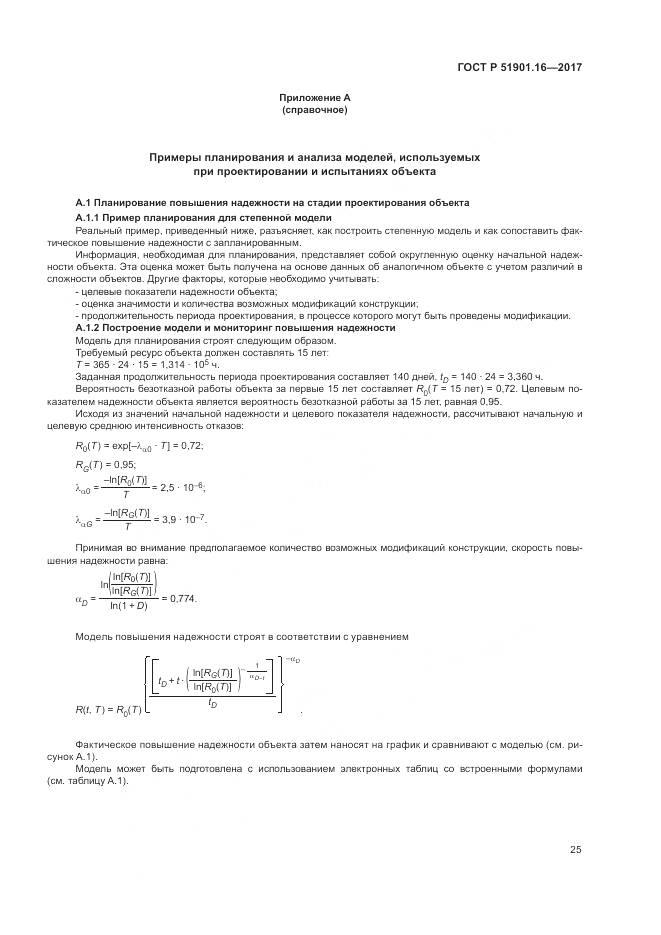 ГОСТ Р  51901.16-2017, страница 29
