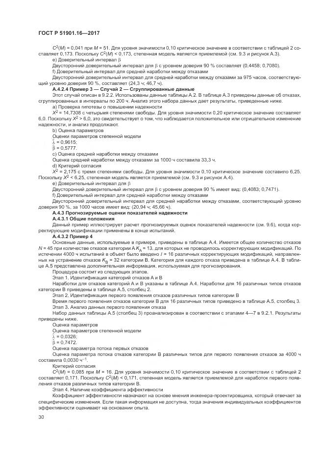 ГОСТ Р  51901.16-2017, страница 34