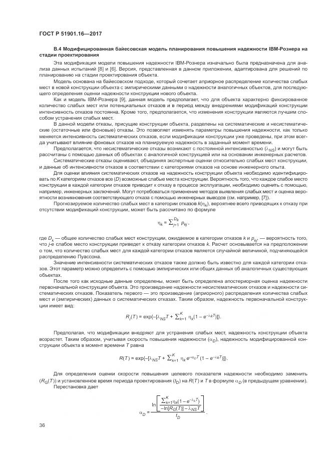 ГОСТ Р  51901.16-2017, страница 40