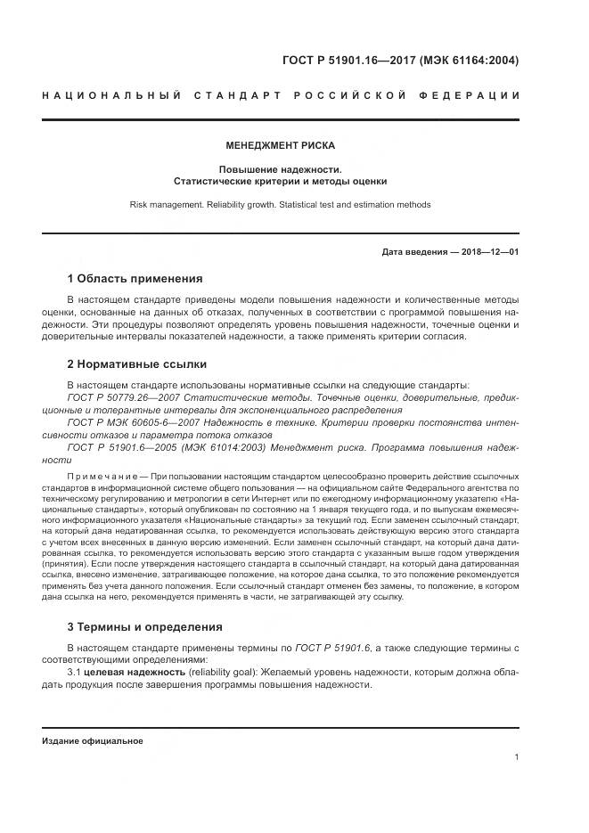 ГОСТ Р  51901.16-2017, страница 5