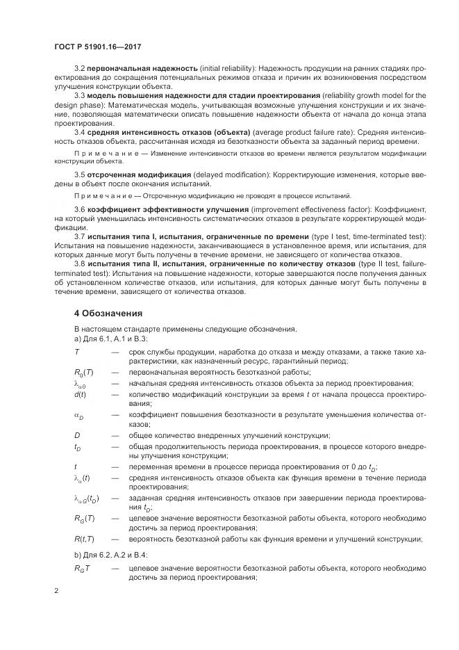 ГОСТ Р  51901.16-2017, страница 6