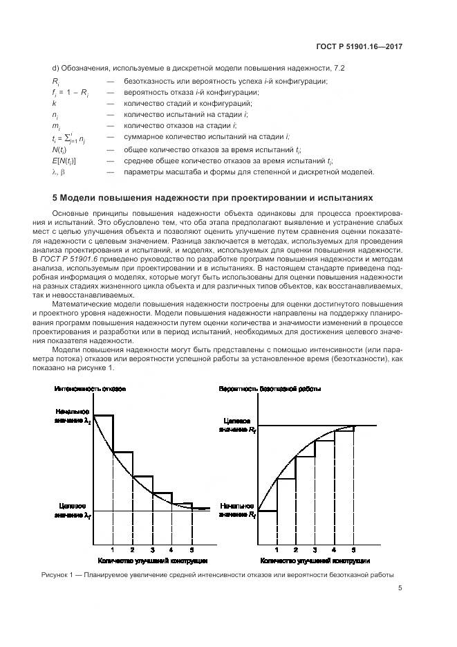 ГОСТ Р  51901.16-2017, страница 9