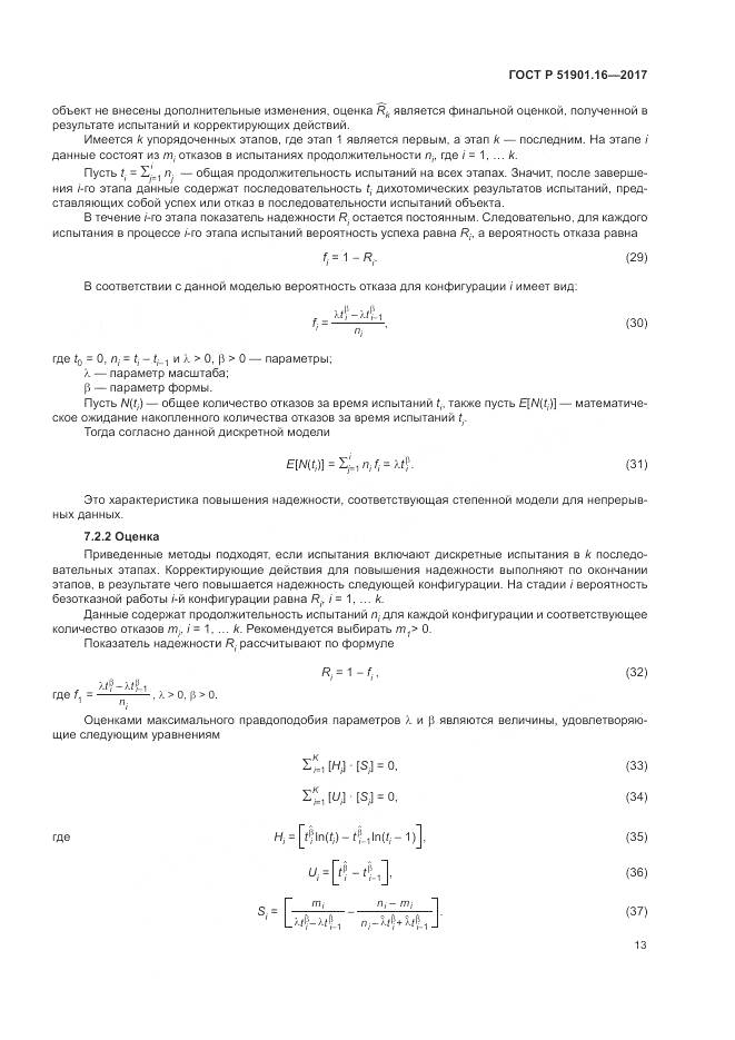 ГОСТ Р 51901.16-2017, страница 17