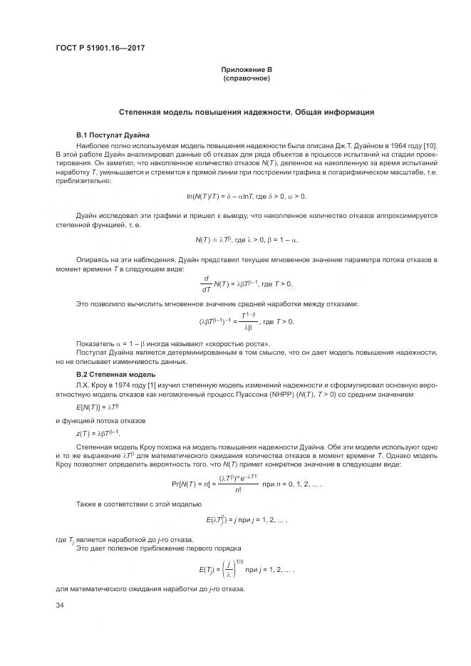 ГОСТ Р 51901.16-2017, страница 38