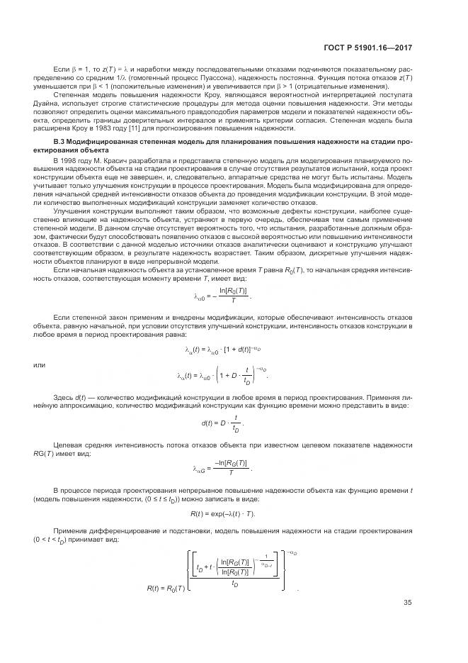 ГОСТ Р 51901.16-2017, страница 39