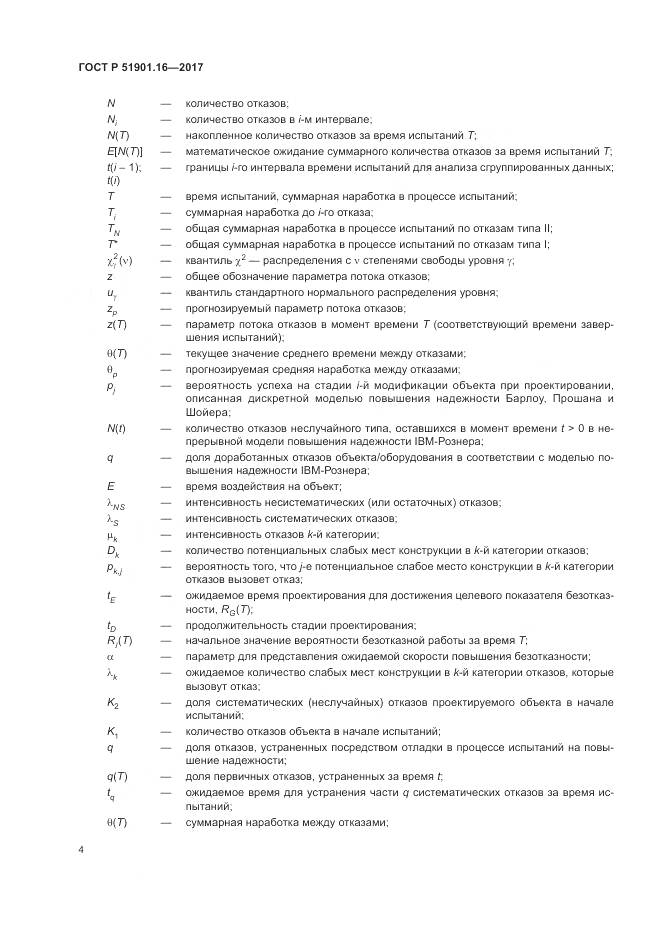 ГОСТ Р 51901.16-2017, страница 8