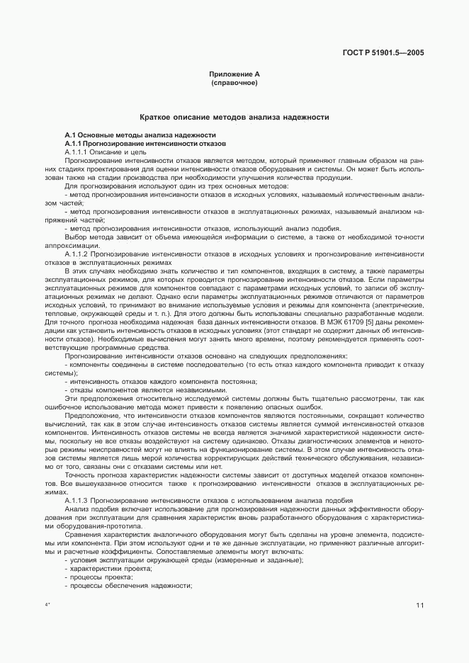 ГОСТ Р 51901.5-2005, страница 16