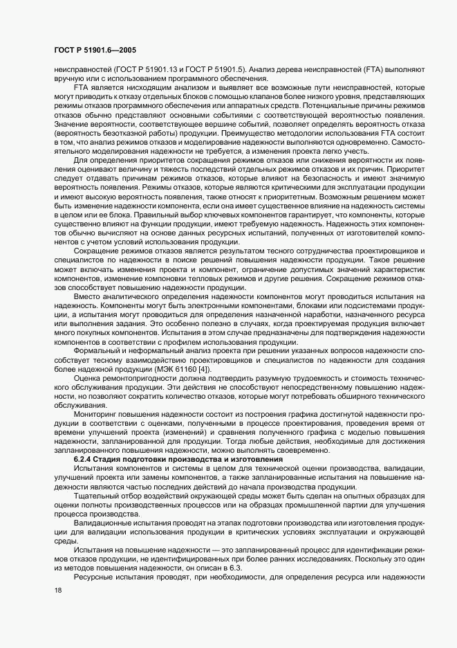 ГОСТ Р 51901.6-2005, страница 22