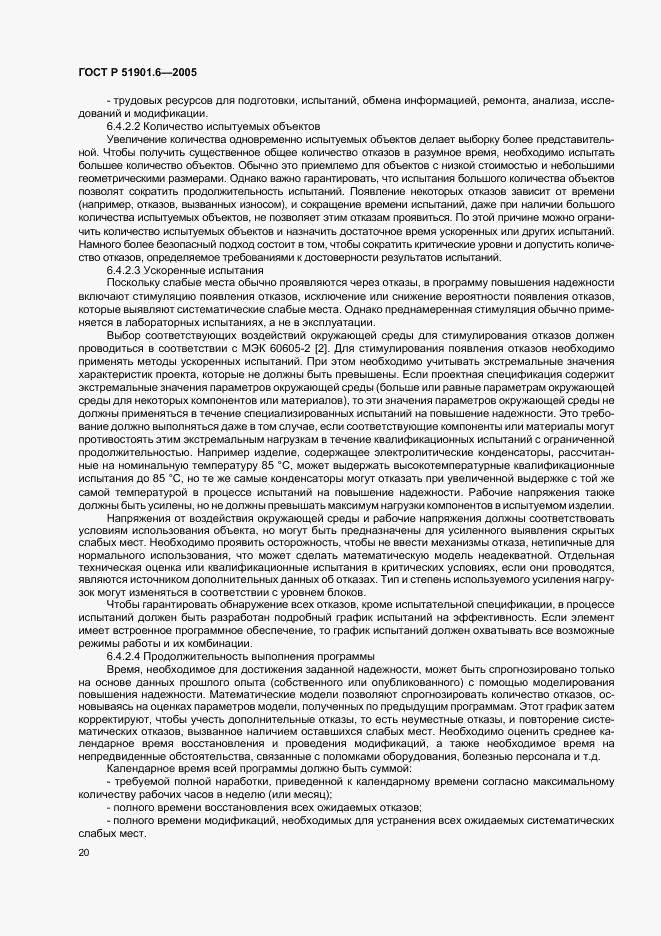 ГОСТ Р 51901.6-2005, страница 24