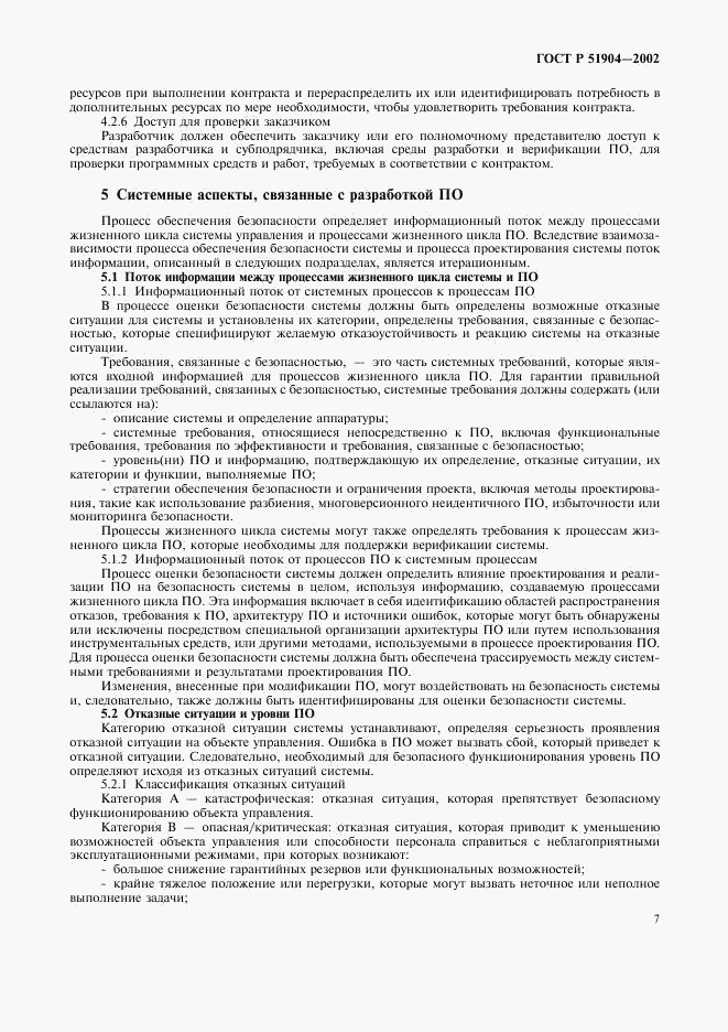 ГОСТ Р 51904-2002, страница 11