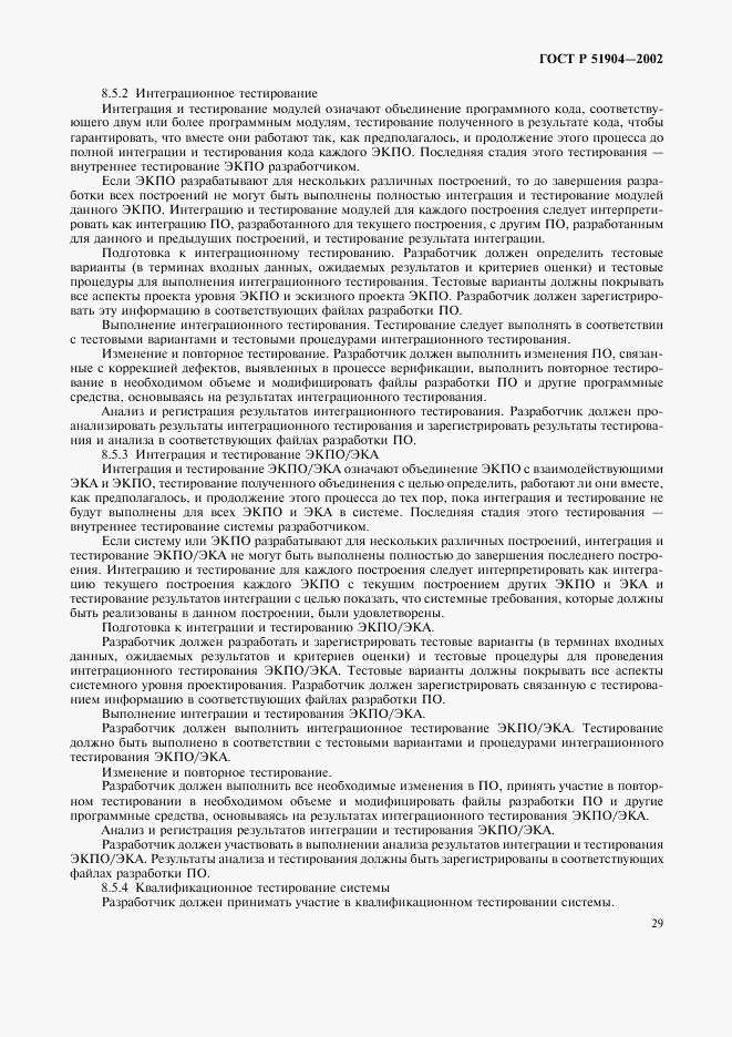 ГОСТ Р 51904-2002, страница 33