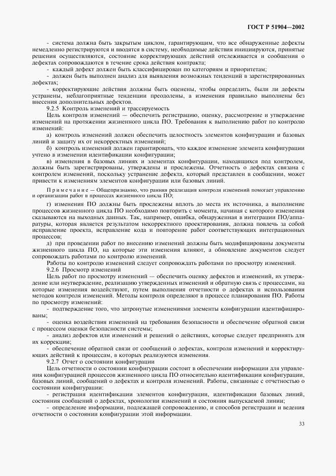 ГОСТ Р 51904-2002, страница 37