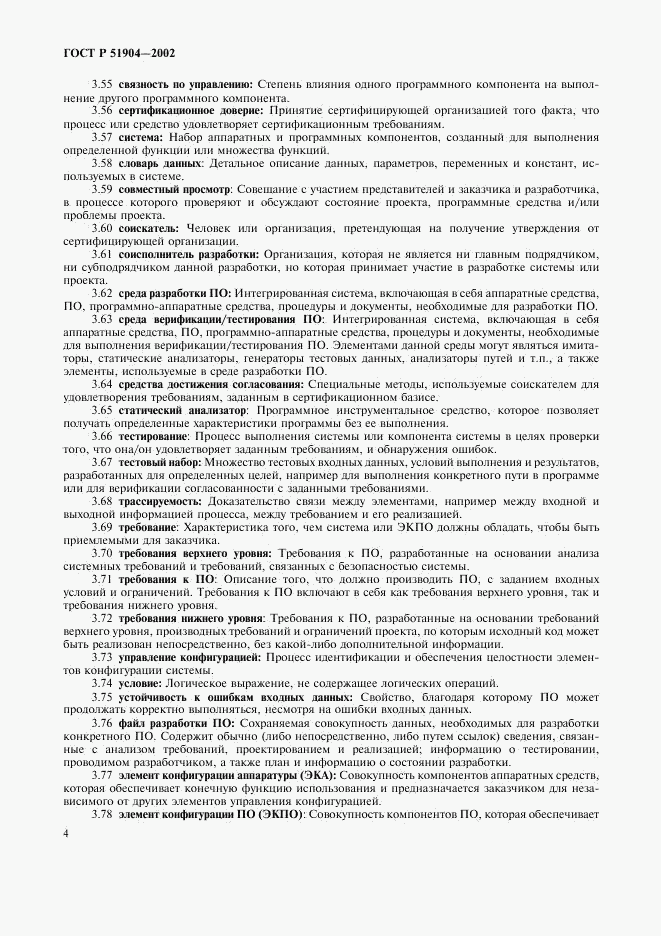 ГОСТ Р 51904-2002, страница 8