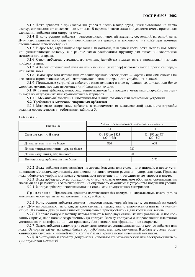 ГОСТ Р 51905-2002, страница 6