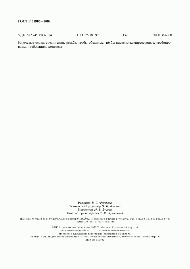 ГОСТ Р 51906-2002, страница 57