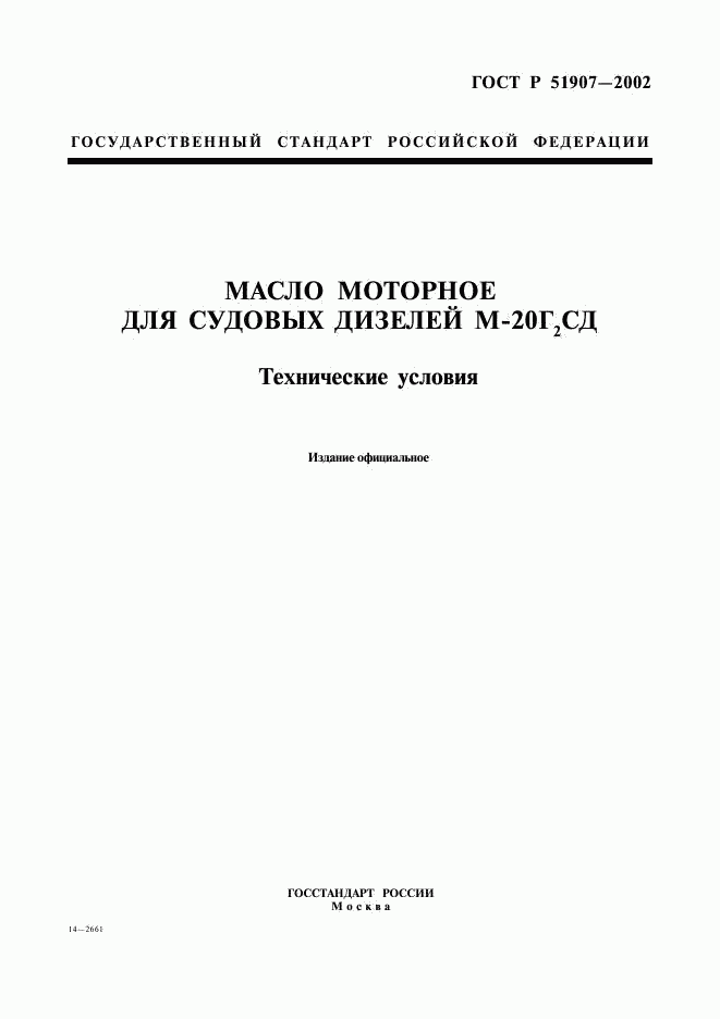ГОСТ Р 51907-2002, страница 1