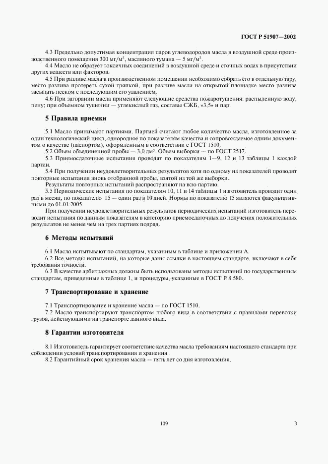 ГОСТ Р 51907-2002, страница 5
