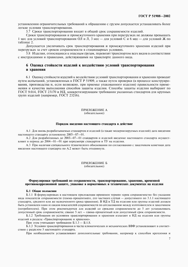 ГОСТ Р 51908-2002, страница 11