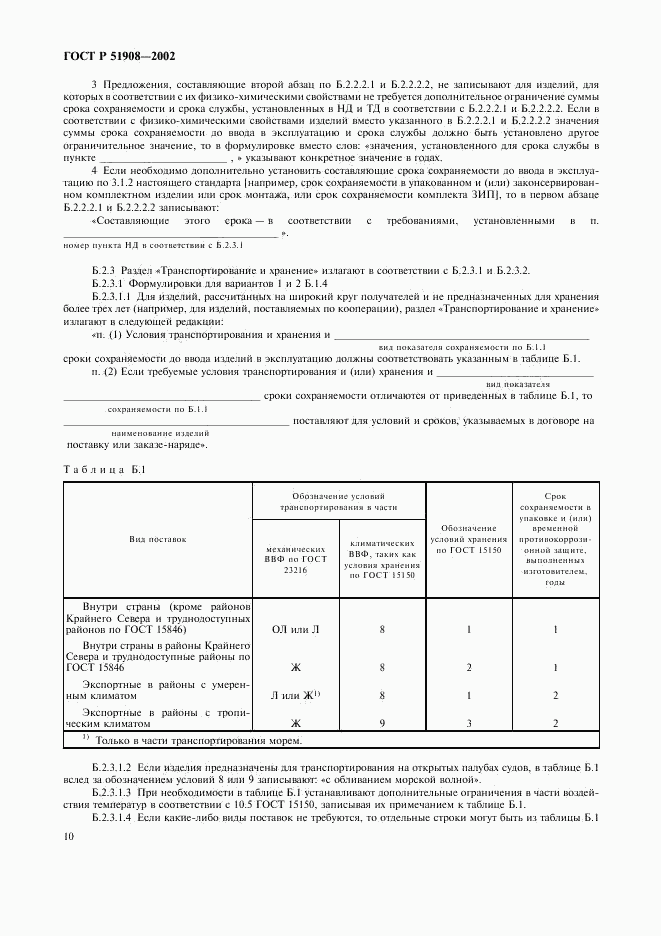 ГОСТ Р 51908-2002, страница 14