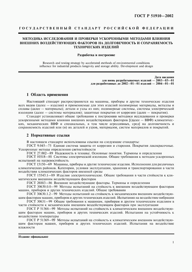 ГОСТ Р 51910-2002, страница 5