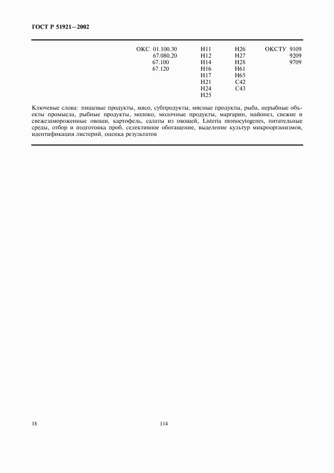 ГОСТ Р 51921-2002, страница 20