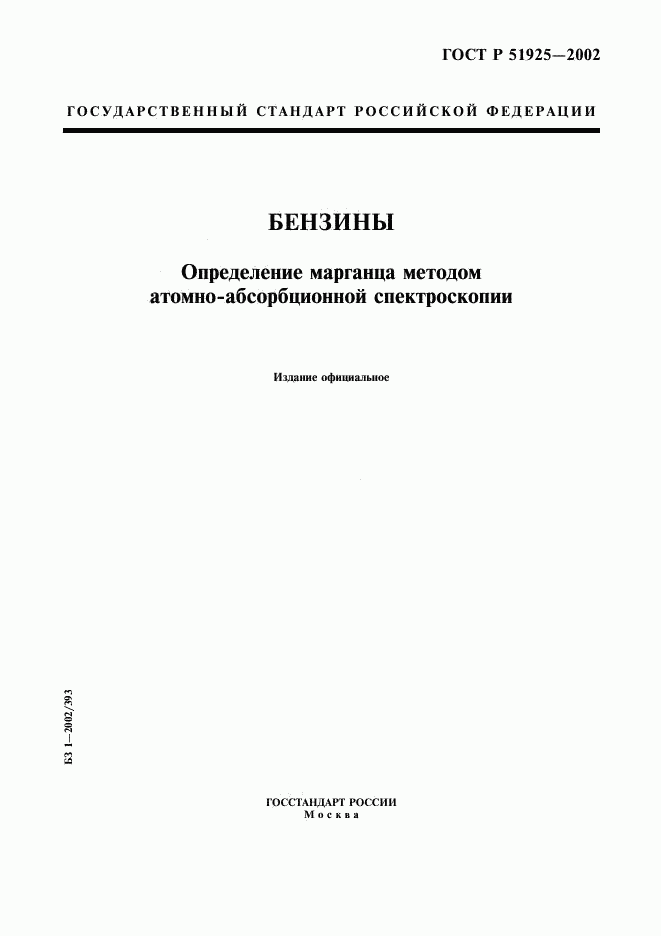 ГОСТ Р 51925-2002, страница 1
