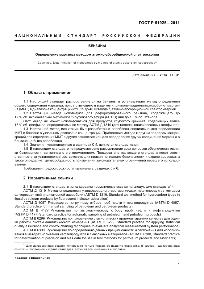 ГОСТ Р 51925-2011, страница 5