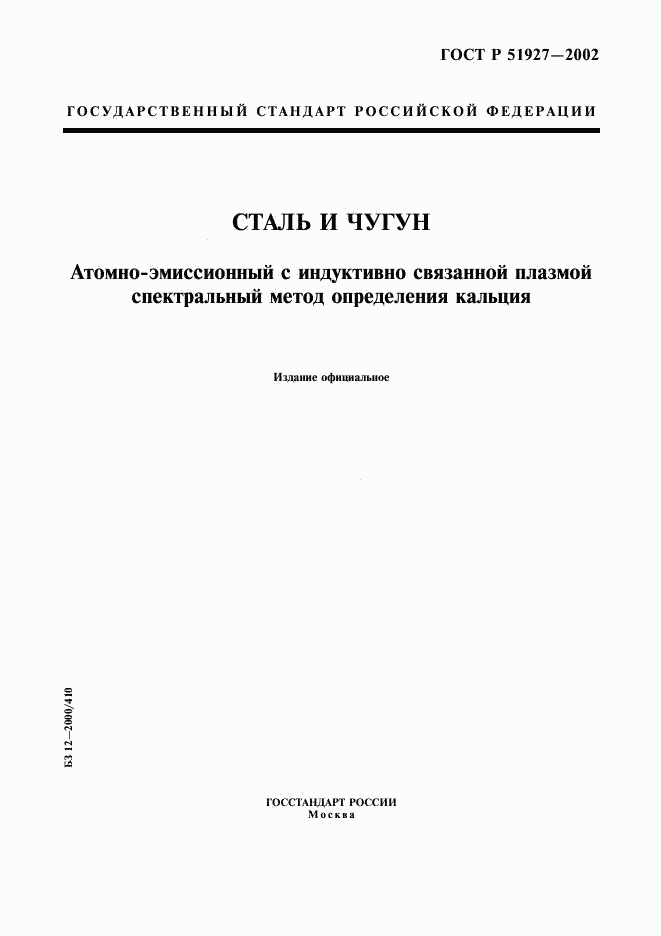 ГОСТ Р 51927-2002, страница 1