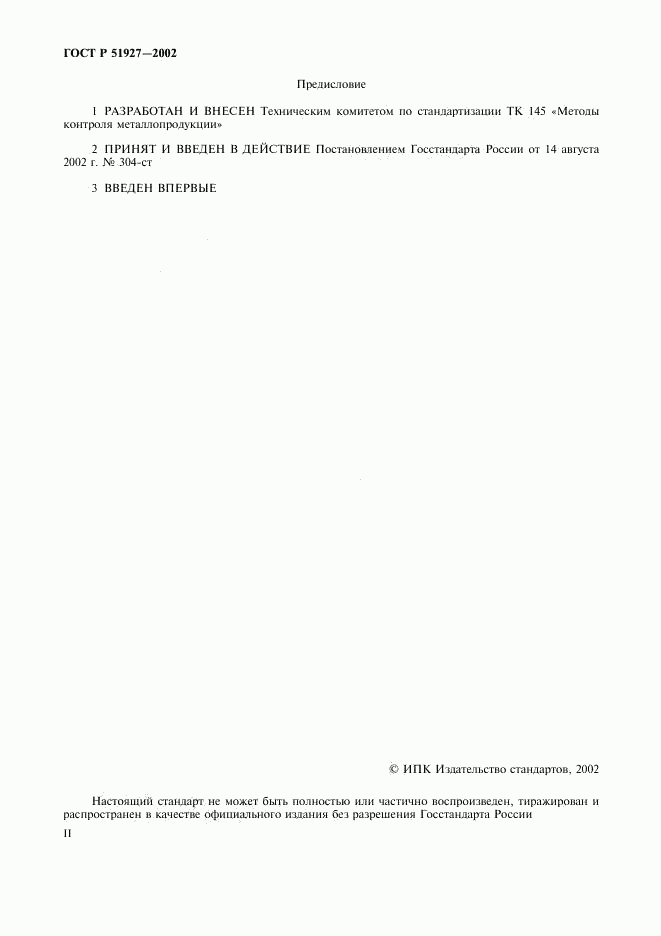 ГОСТ Р 51927-2002, страница 2