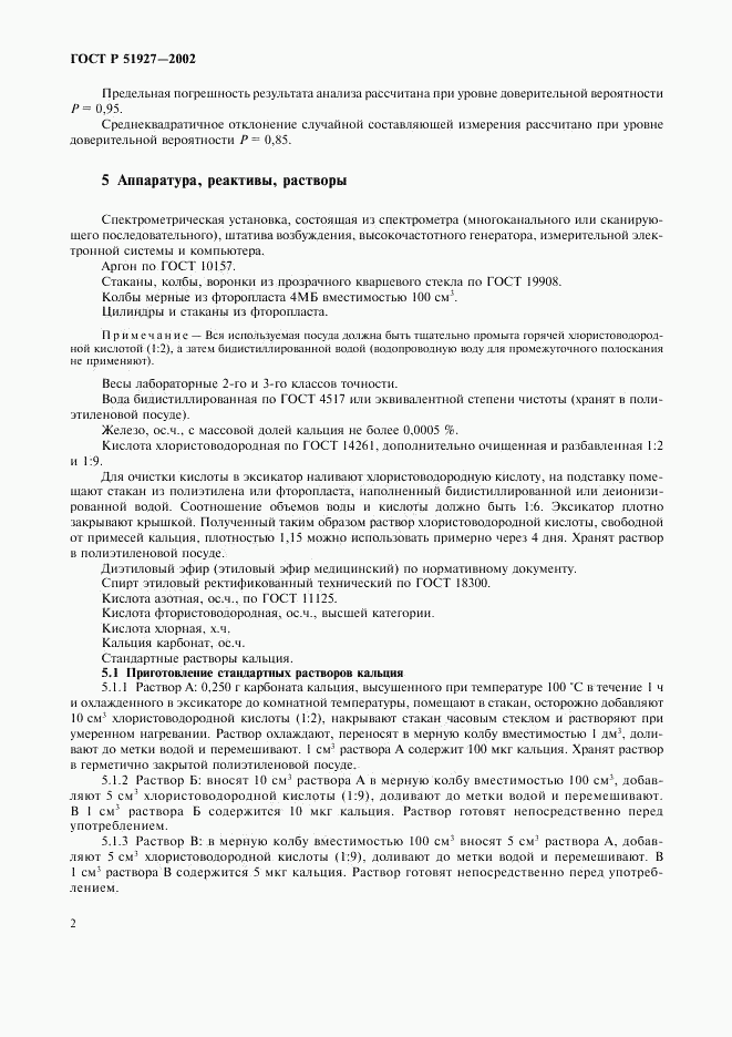ГОСТ Р 51927-2002, страница 5