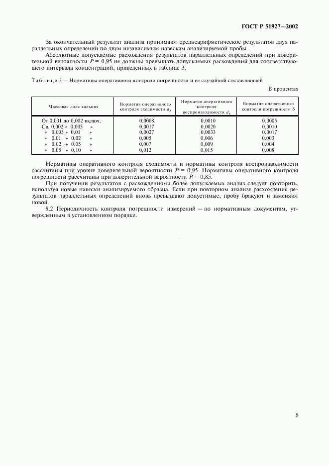 ГОСТ Р 51927-2002, страница 8