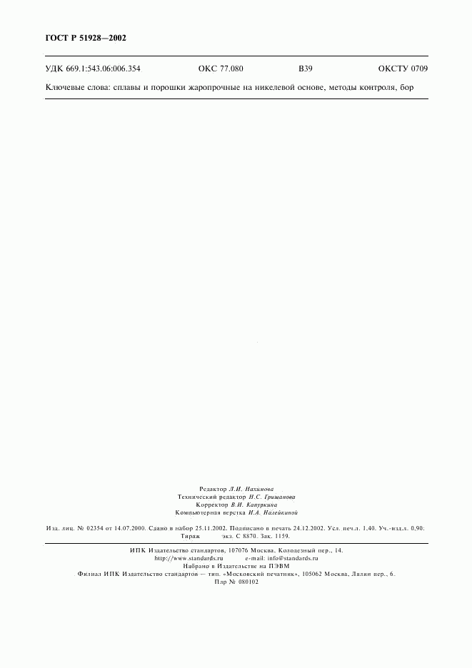 ГОСТ Р 51928-2002, страница 11