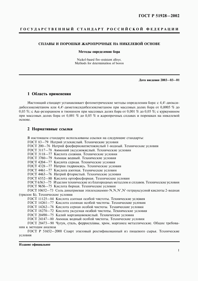 ГОСТ Р 51928-2002, страница 4