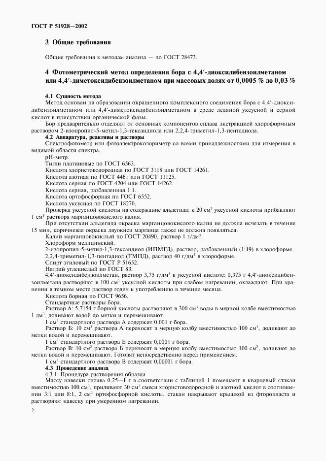 ГОСТ Р 51928-2002, страница 5